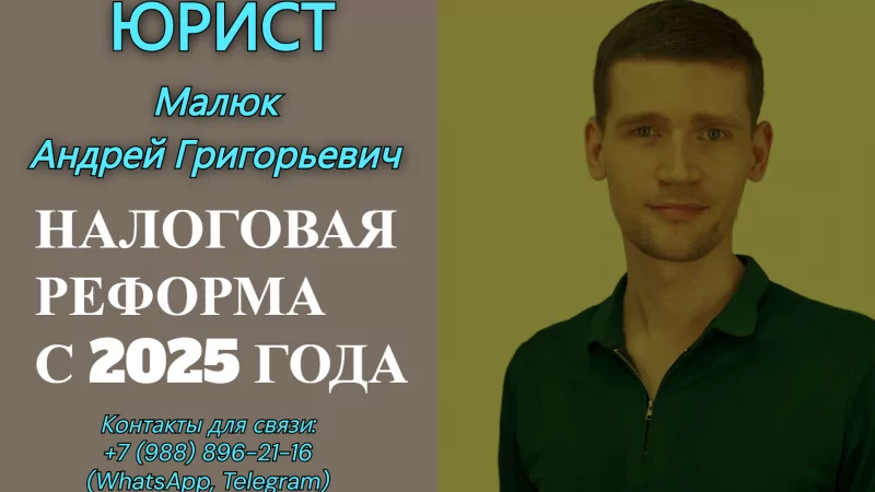 Юрист Малюк Андрей Григорьевич объясняет: Налоговая реформа с 2025 года