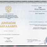 Диплом 2 - Ким Юлия Петровна