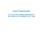 Удостоверение о сдачи эксзамена на судью - Тайченачев Петр Александрович