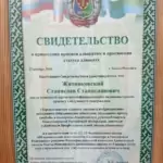 Свидетельство - Житниковский Станислав Станиславович