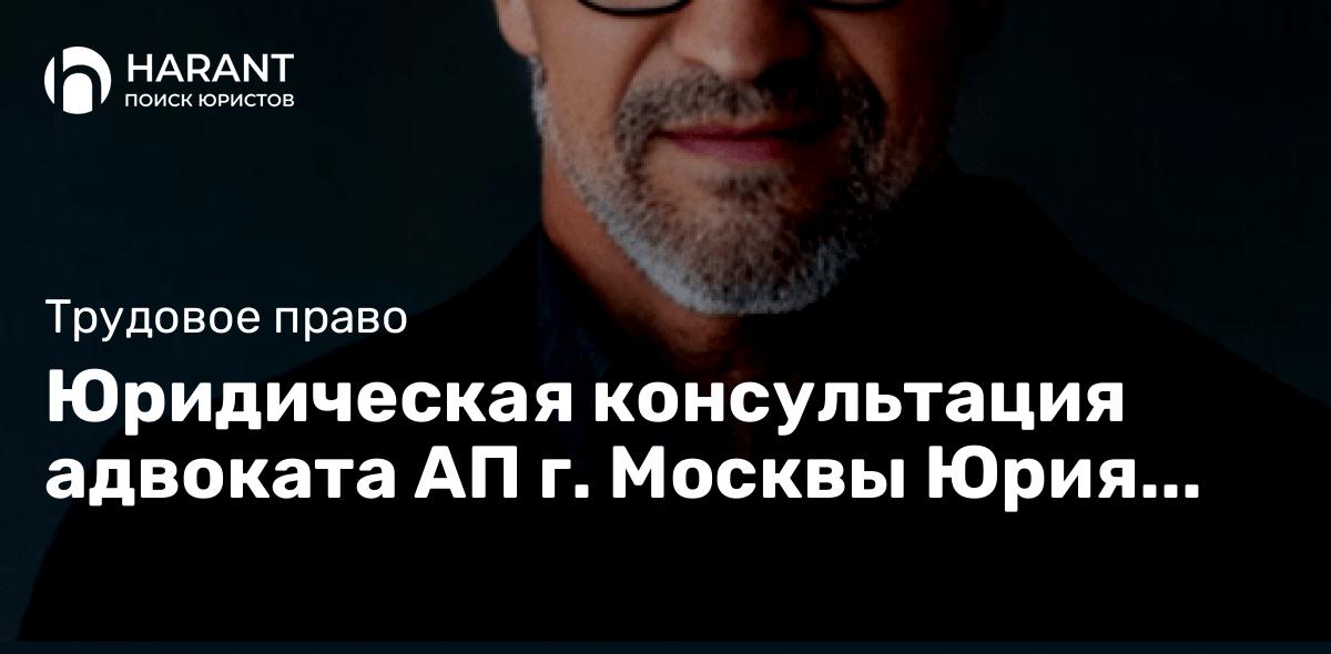 Юридическая консультация адвоката АП г. Москвы Юрия Гусакова по Восстановлению в должности и взыскан