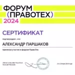 Сертификат ПравоТех - Паршаков Александр Владимирович