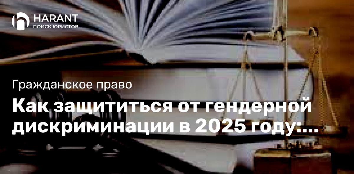 Как защититься от гендерной дискриминации в 2025 году: ваши права