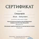 Сертификат от 16.10.2024 на 1 л. - Смадьяров Ильяс Байзулович