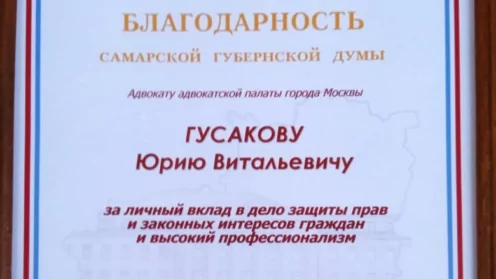 Успехи заслуженного адвоката Юрия Витальевича Гусакова.