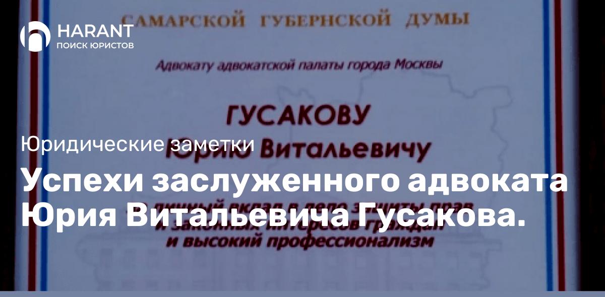 Успехи заслуженного адвоката Юрия Витальевича Гусакова.