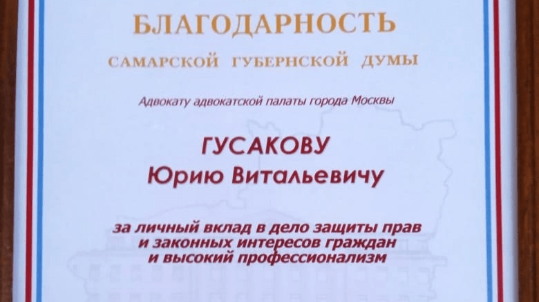 Адвокат Гусаков Юрий Витальевич объясняет: Успехи заслуженного адвоката Юрия Витальевича Гусакова.