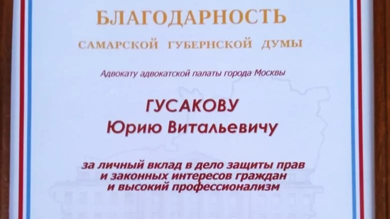 Адвокат Гусаков Юрий Витальевич объясняет: Успехи заслуженного адвоката Юрия Витальевича Гусакова.