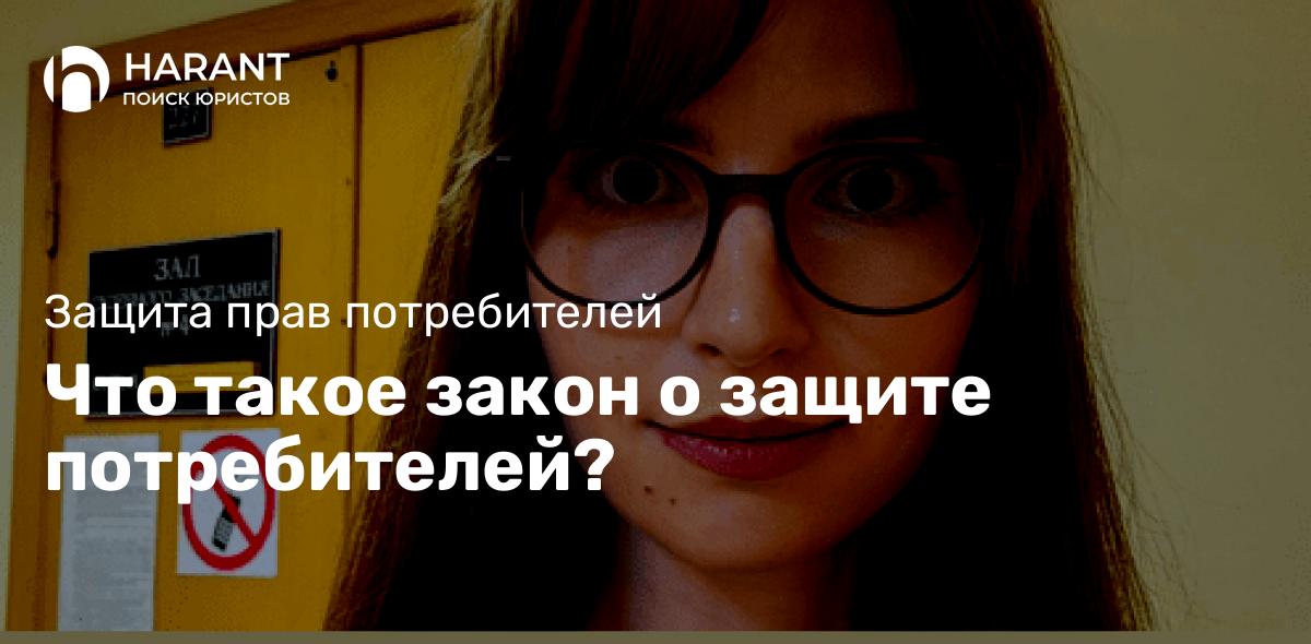 Что такое закон о защите потребителей?