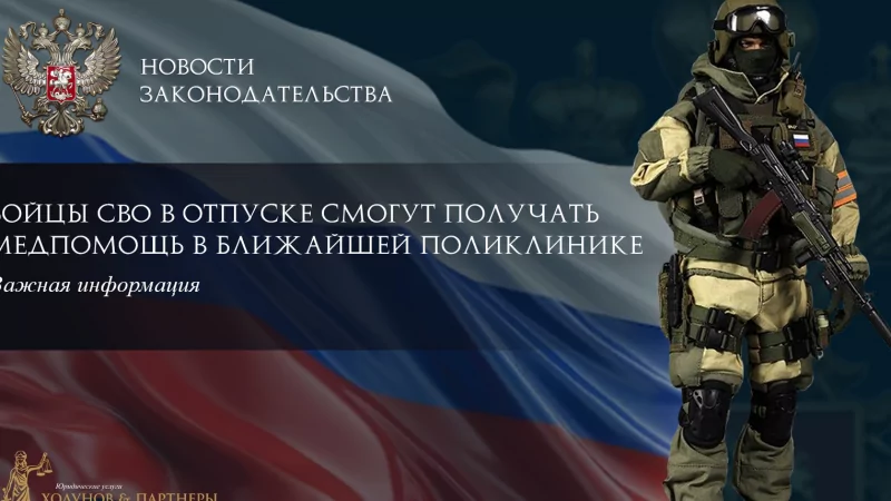 Юрист Ходунов Александр Сергеевич объясняет: Бойцы СВО в отпуске смогут получать медпомощь в ближайшей поликлинике!