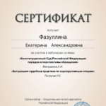 Сертификат 4 - Фазуллина Екатерина Александровна