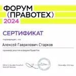 Правотех 2024 - Старков Алексей Гаврилович