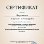 Сертификат 5 - Баранаева Анастасия Александровна