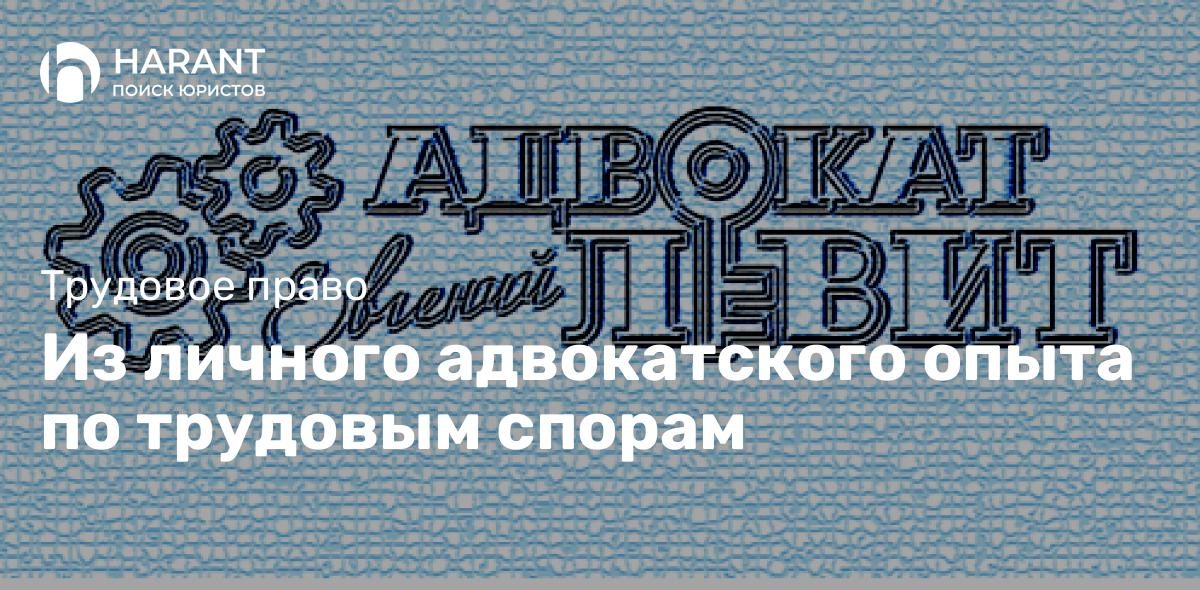 Из личного адвокатского опыта по трудовым спорам