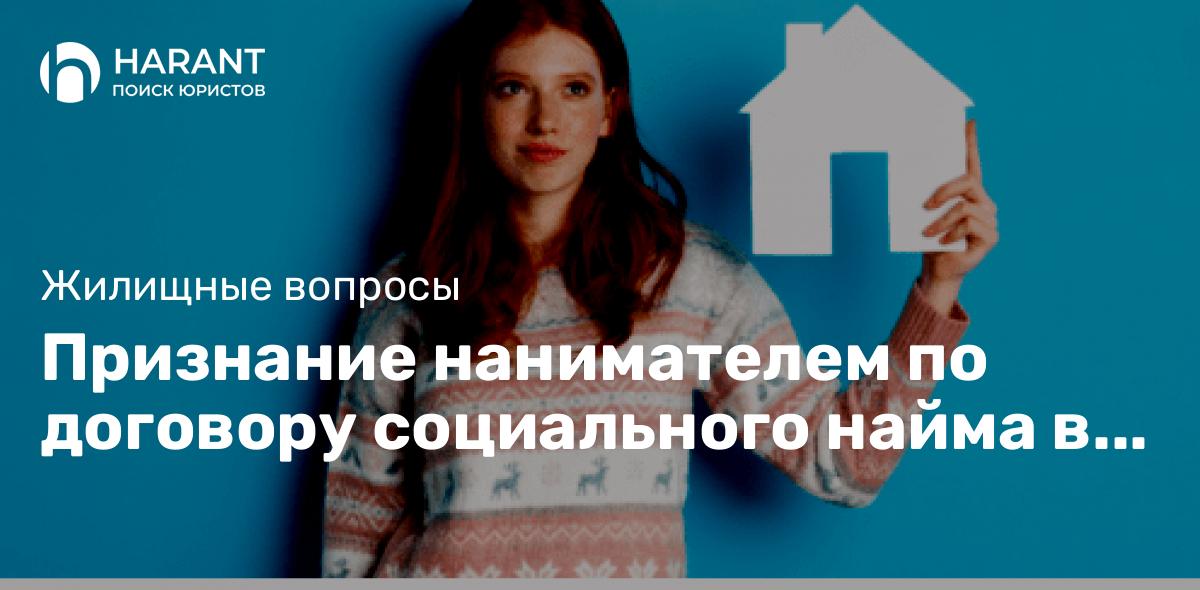 Признание нанимателем по договору социального найма в судебном порядке