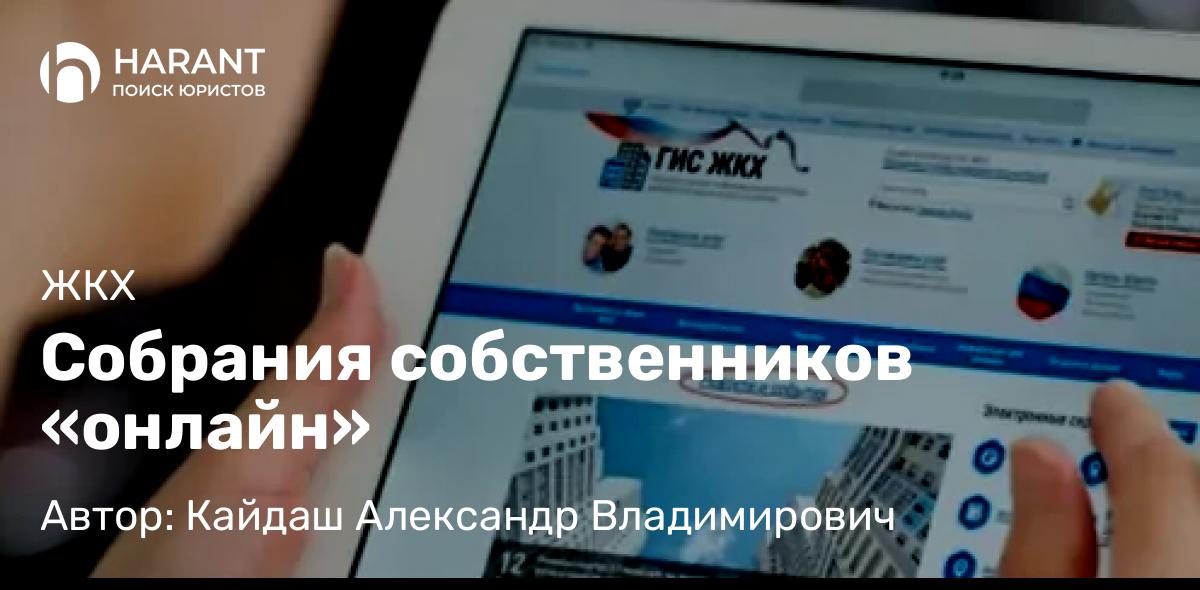 Юрист Кайдаш Александр Владимирович объясняет: Собрания собственников «онлайн»