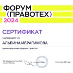 Сертификат форум правотех - Ибрагимова Альбина Расфаровна