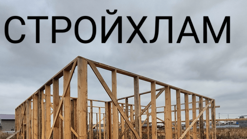 Юрист Меньшиков Максим Сергеевич объясняет: Риски строительства хоз. способом.