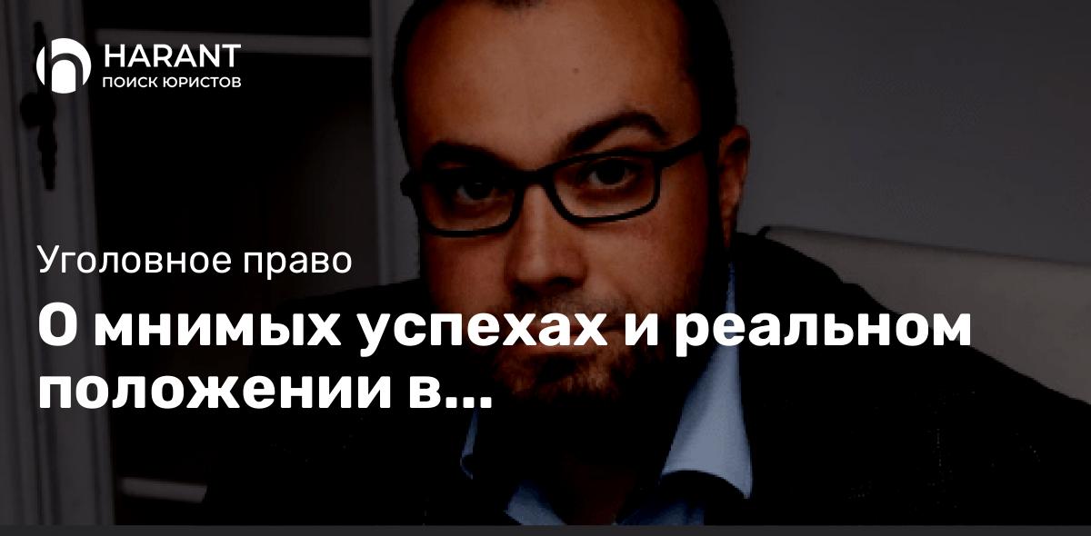 О мнимых успехах и реальном положении в правоохранительной системе