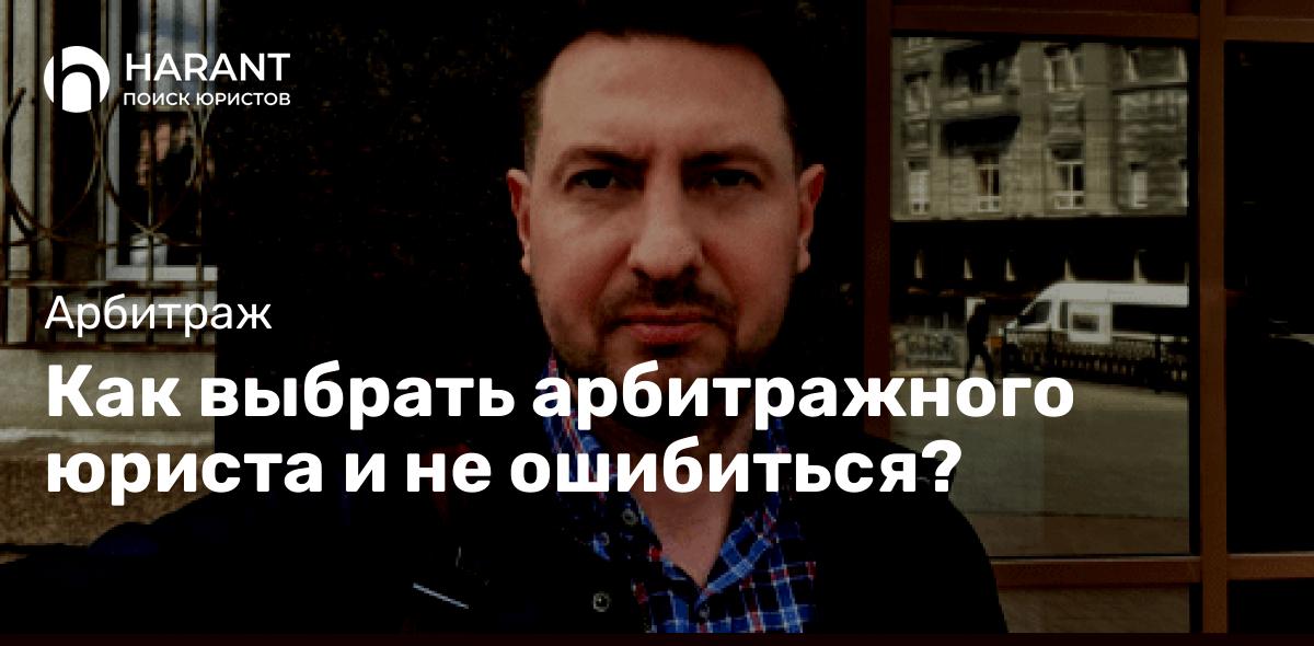 Как выбрать арбитражного юриста и не ошибиться?