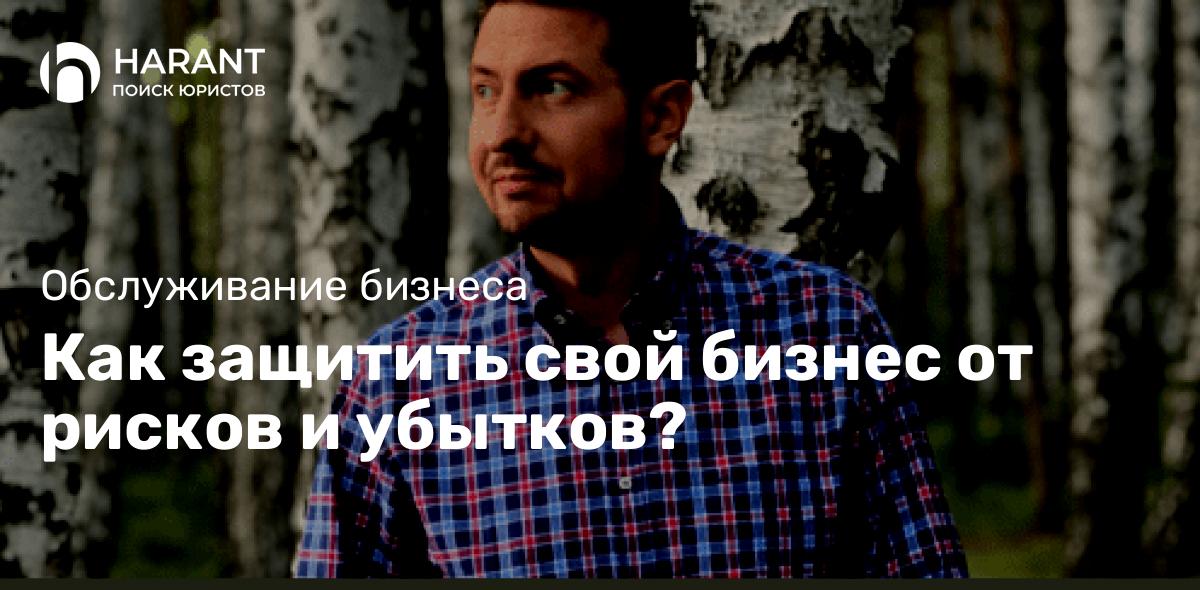 Как защитить свой бизнес от рисков и убытков?