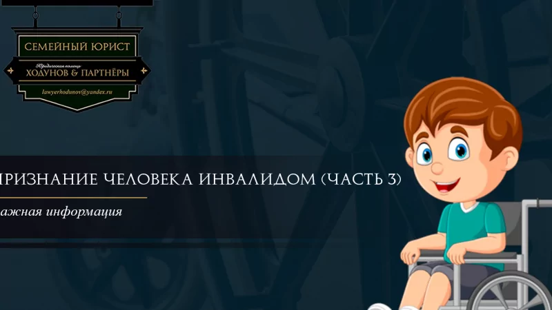 Юрист Ходунов Александр Сергеевич объясняет: Признание человека инвалидом (Часть 3)