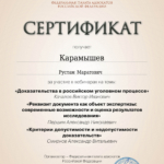 Сертификат 19.06.2024 - Карамышев Рустам Маратович