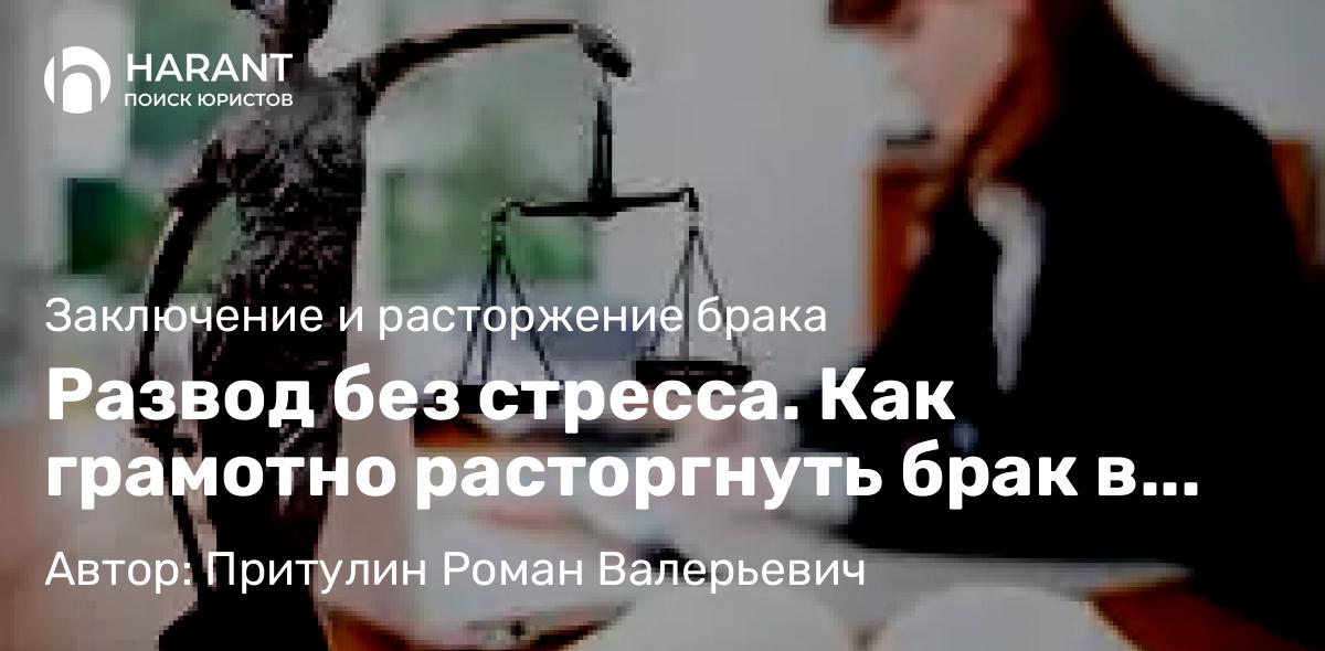 Адвокат Притулин Роман Валерьевич объясняет: Развод без стресса. Как грамотно расторгнуть брак в 2025 году? что изменилось.