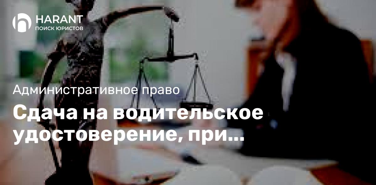 Сдача на водительское удостоверение, при административном наказании за пьяное вождение без прав