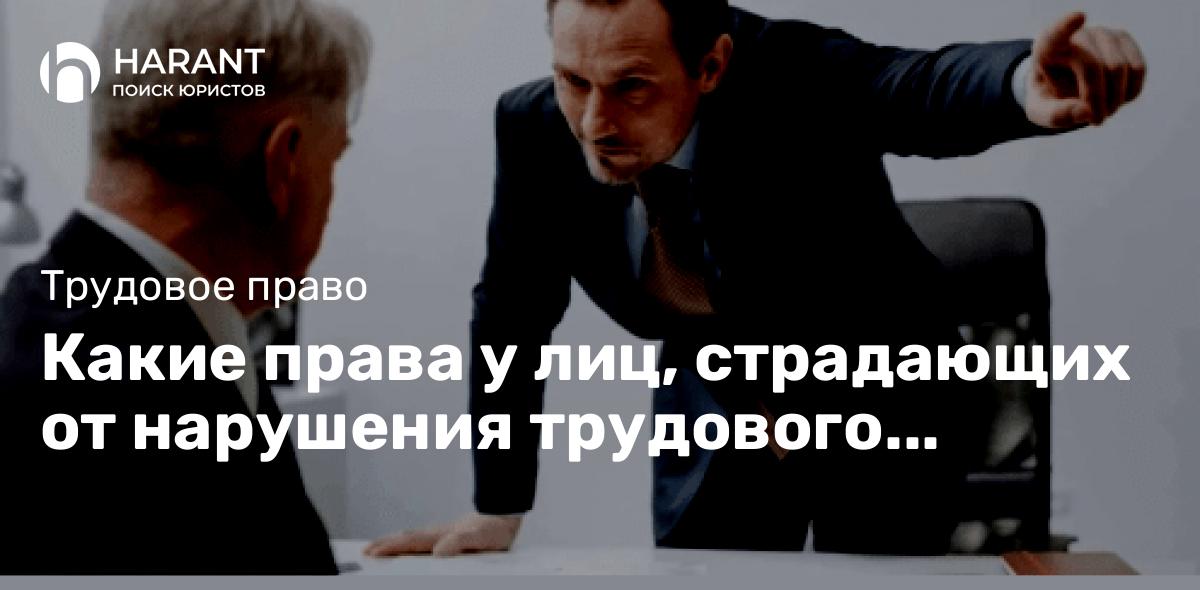 Какие права у лиц, страдающих от нарушения трудового законодательства?