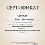 Сертификат 11 - Савельев Денис Вячеславович