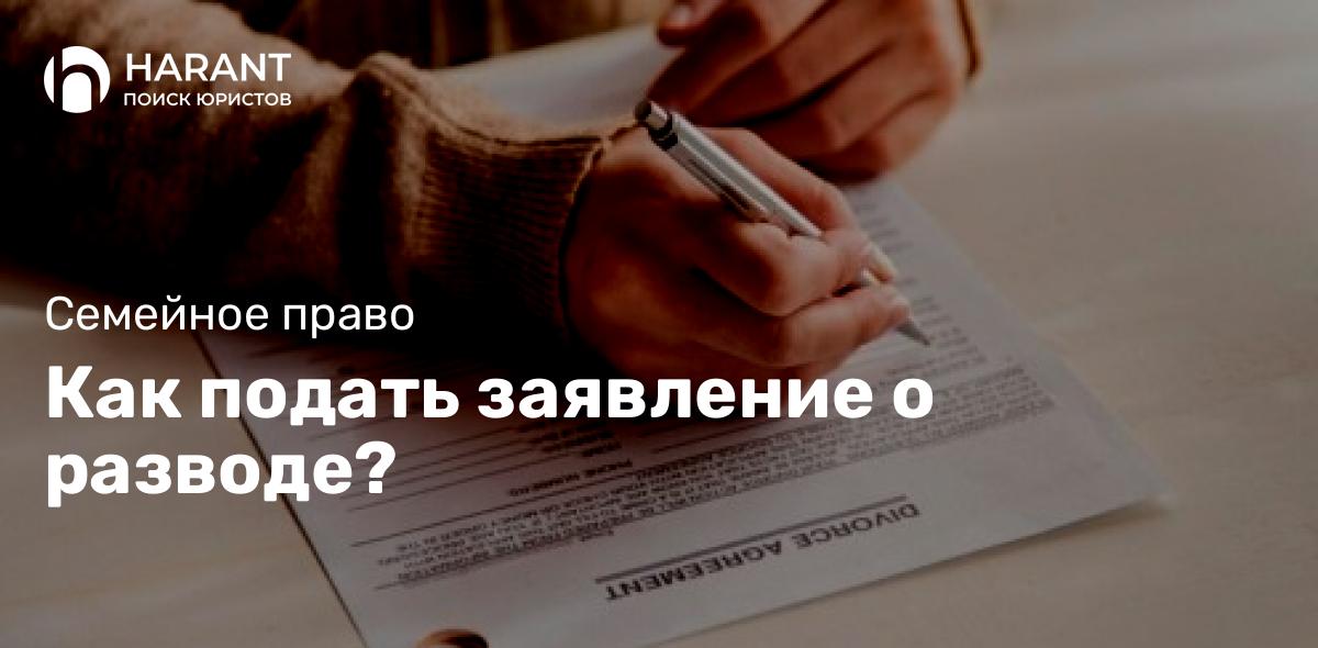 Как подать заявление о разводе?