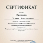 Сертификат 7 - Милахина Татьяна Александровна