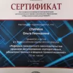 Сертификат Спирина 2021г. - Спирина Ольга Леонидовна