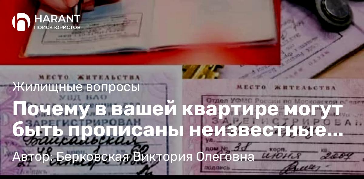 Юрист Берковская Виктория Олеговна объясняет: Почему в вашей квартире могут быть прописаны неизвестные люди ?