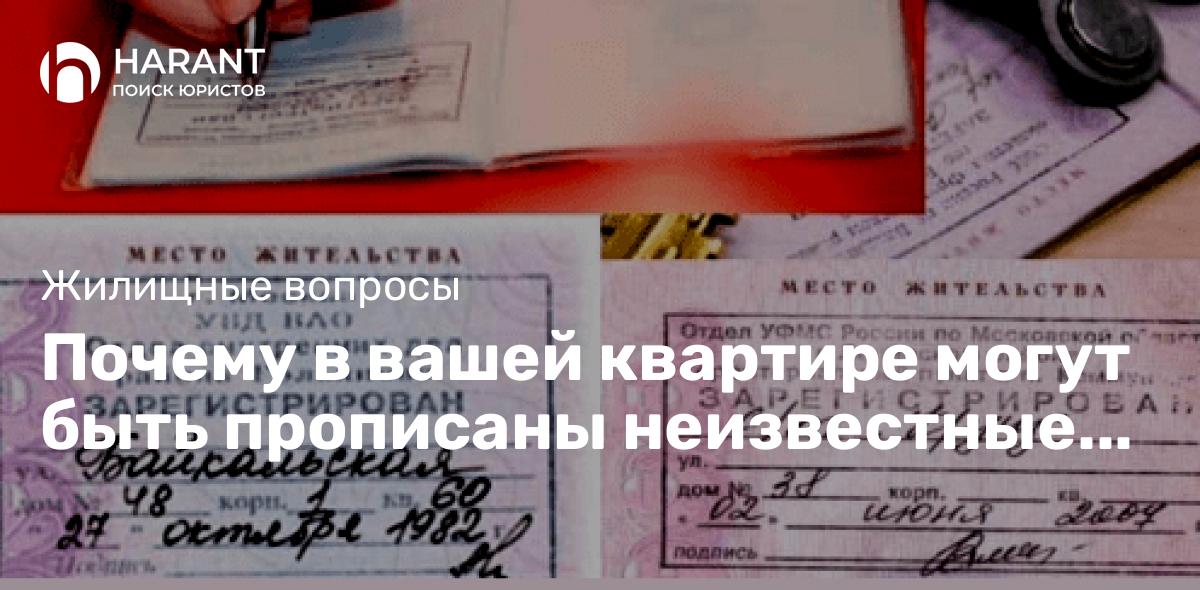 Почему в вашей квартире могут быть прописаны неизвестные люди ?