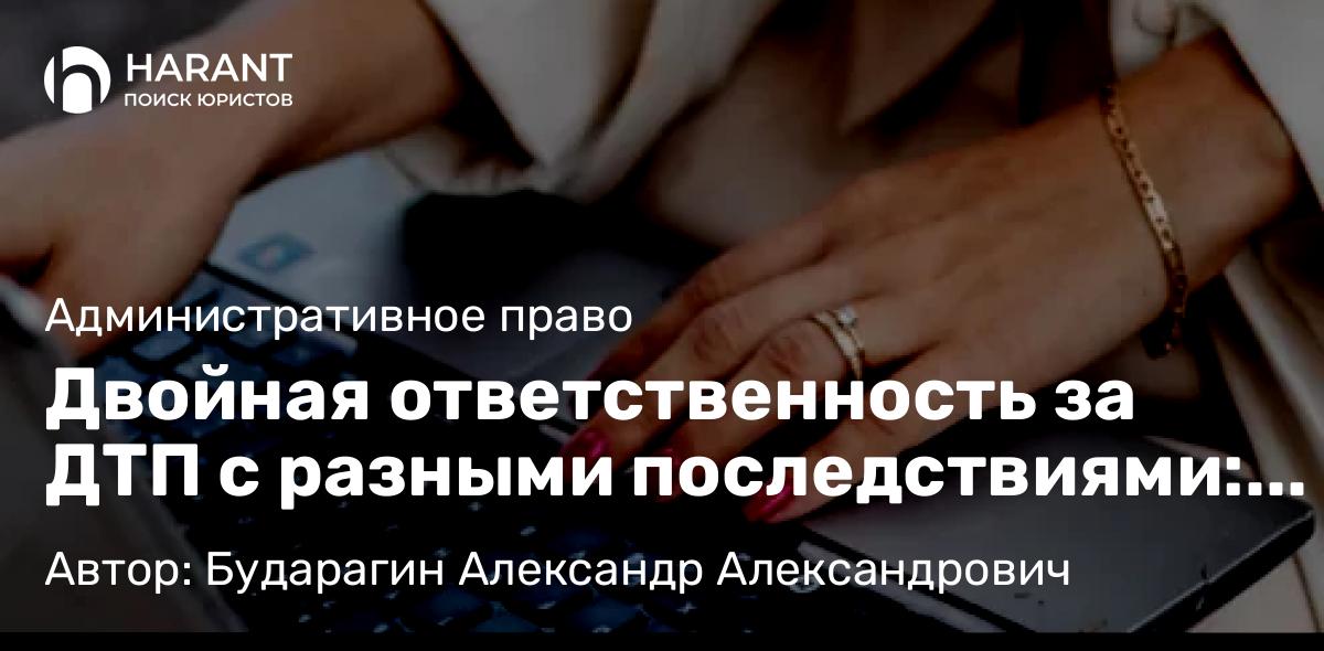 Юрист Бударагин Александр Александрович объясняет: Двойная ответственность за ДТП с разными последствиями: Обзор Постановления КС РФ № 38-П