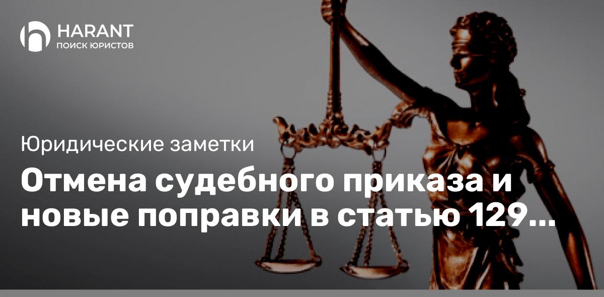 Отмена судебного приказа и новые поправки в статью 129 ГПК РФ