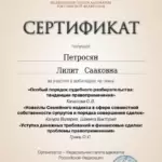 Сертификат 4 - Петросян Лилит Сааковна