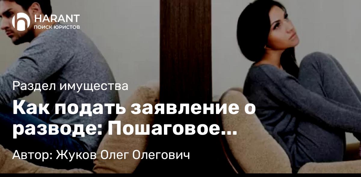 Юрист Жуков Олег Олегович объясняет: Как подать заявление о разводе: Пошаговое руководство