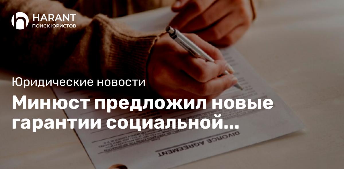 Минюст предложил новые гарантии социальной поддержки