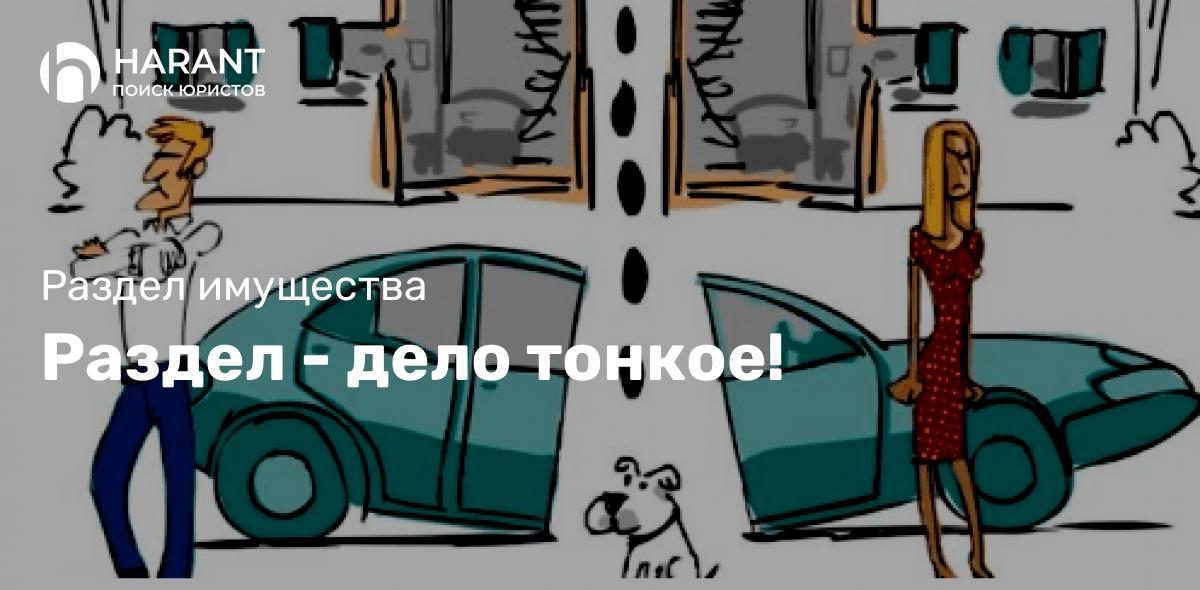 Раздел — дело тонкое!