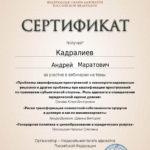 сертификат 3 - Кадралиев Андрей Маратович