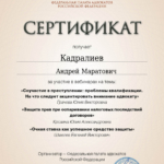 сертификат 4 - Кадралиев Андрей Маратович