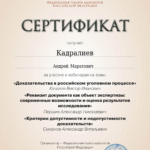 сертификат 6 - Кадралиев Андрей Маратович
