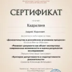 сертификат 6 - Кадралиев Андрей Маратович
