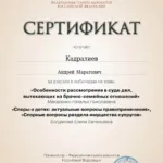 сертификат 7 - Кадралиев Андрей Маратович