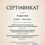 сертификат 8 - Кадралиев Андрей Маратович