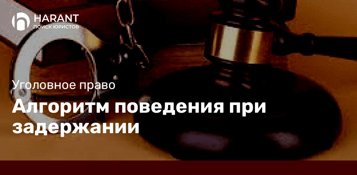 Алгоритм поведения при задержании