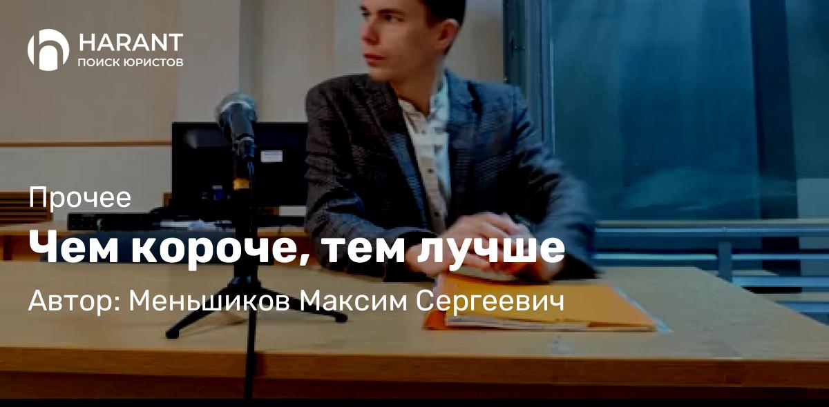 Юрист Меньшиков Максим Сергеевич объясняет: Чем короче, тем лучше